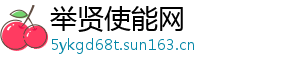举贤使能网